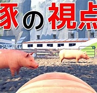 豚追い込みゲーム に対する画像結果.サイズ: 194 x 185。ソース: www.youtube.com
