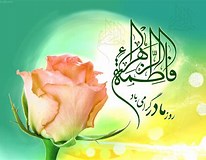 Resultado de imagem para تولد حضرت فاطمه و روز زن و مقام مادر