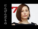米倉涼子 屁 に対する画像結果.サイズ: 133 x 100。ソース: www.youtube.com