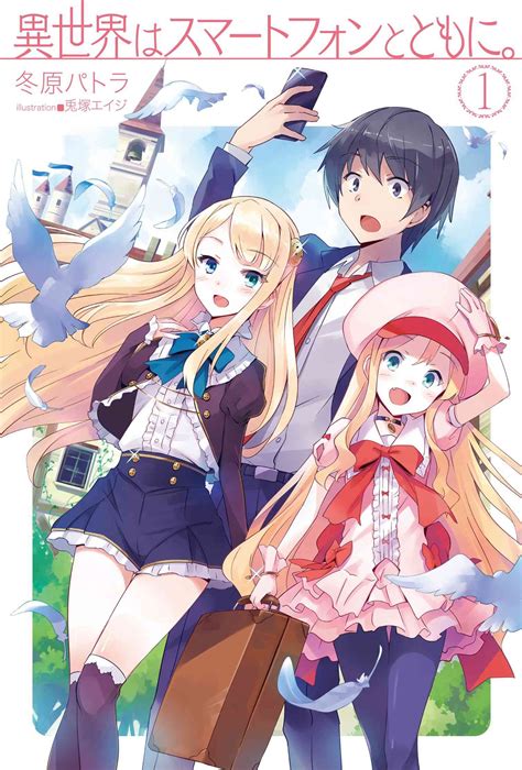 light novel volume 1 in another world with my smartphone
