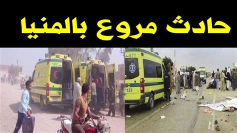 مـ ـصـ ـرع 11 شخصا وإصابة 10 آخرين في حــ ـادث مـ ـروع بالمنيا فى مصر