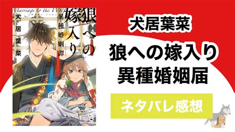 犬居葉菜「狼への嫁入り〜異種婚姻譚〜」のネタバレ感想｜狼と兎の政略結婚の行方は？ Shippers