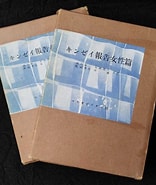 キンゼイ報告 に対する画像結果.サイズ: 156 x 185。ソース: page.auctions.yahoo.co.jp