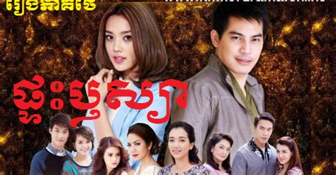 Lakorn Club Thai Khmer Movies Online Free Pteas Reusya