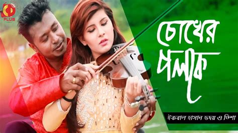 chokher poloke  hridoy tisha bangla  video  hd musics bangla