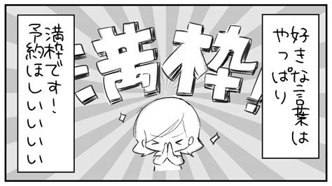 もえみんの1コマ漫画 その189「好きな言葉は満枠です！！」 はじエスブログ