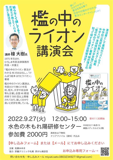 「檻の中のライオン」講演会 in 札幌 2022年9月27日 火 12時〜15時 是非ご来場下さい 肝臓病と共に生きる人たちを応援します