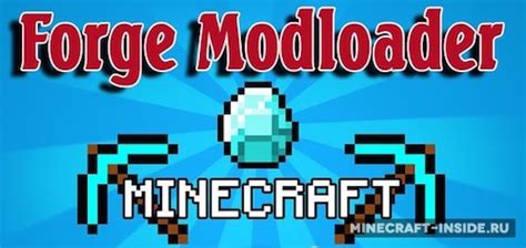 forge mod loader [1 8] Моды для Майнкрафт minecraft inside