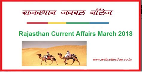 current affairs march 2018 राजस्थान संशिप्तकी