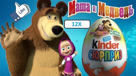 12x Kinder Surprise Eggs Masha And Bear Toy