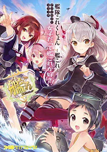 「艦隊これくしょん 艦これ 」を漫画でとことん楽しむ21点