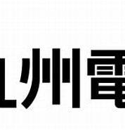 九州電力 Winny に対する画像結果.サイズ: 178 x 118。ソース: www.challenge-zero.jp