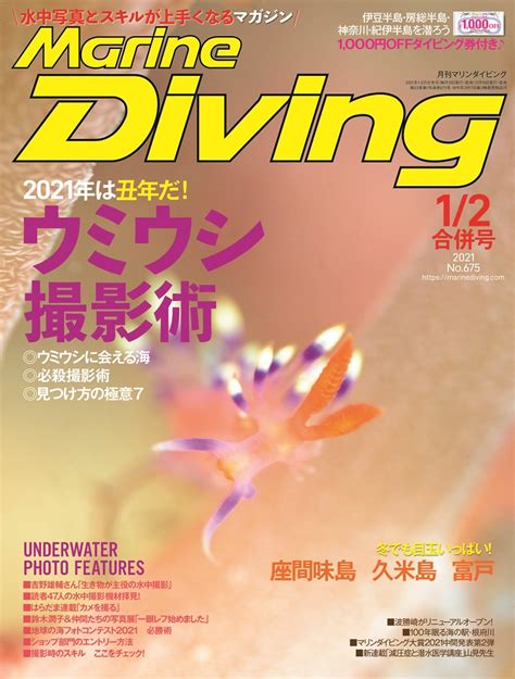 2021年こそ水中写真が上手になりたい！『マリンダイビング』活用術｜marine diving web（マリンダイビングウェブ）トピックス