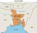 孟加拉地理位置 的圖片結果. 大小：150 x 133。資料來源：hkmb.hktdc.com