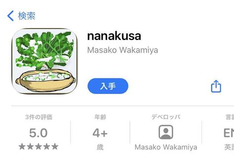 マーちゃんのアプリ第2弾！“nanakusa 七草 ”公開