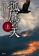 孤鷹の天 に対する画像結果.サイズ: 129 x 185。ソース: bookwalker.jp