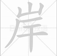 Image result for 岸. Size: 188 x 185. Source: www.chineselearning.com