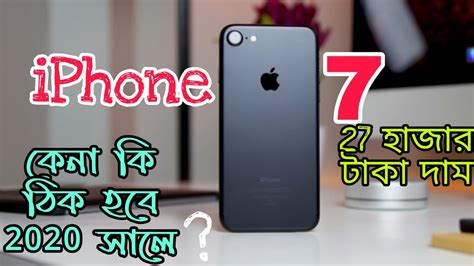 Should You Buy Iphone 7 In 2020 বাংলা Price Dropped