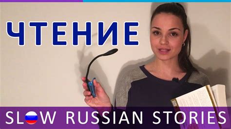 Learn Russian Reading Slow Listening Lesson Ru Cc Youtube