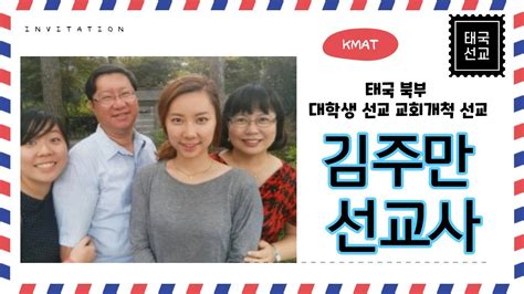 태국 북부 김주만 선교사 사역소개 Youtube