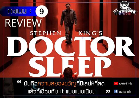 ผมว่าอย่างงี้ คุณว่ายังไง หนัง Doctor Sleep ลางนรก Pantip