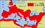西ローマ帝国の首都 に対する画像結果.サイズ: 157 x 100。ソース: rekisiru.com