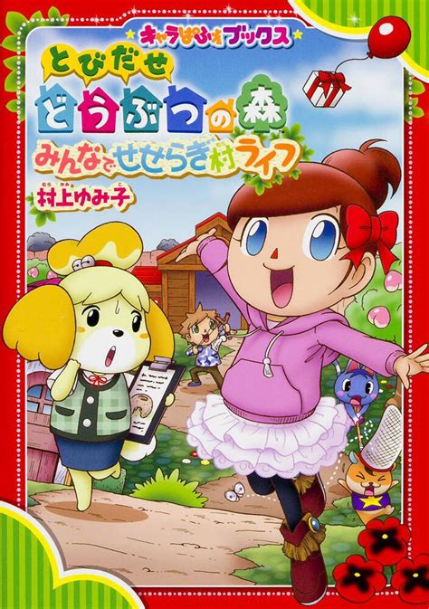 「キャラぱふぇブックス とびだせ どうぶつの森 みんなでせせらぎ村ライフ」 村上 ゆみ子[児童書] kadokawa