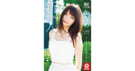 新人 プレステージ専属デビュー 凰かなめ prestige digital book series by 凰かなめ