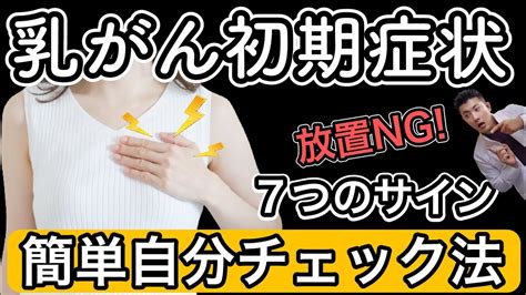 乳がん初期症状🎗絶対に見逃して欲しくない7つのサイン【簡単チェック法】も伝授！乳癌簡単セルフチェック Youtube