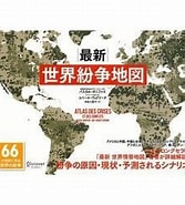世界の紛争 本 に対する画像結果.サイズ: 167 x 176。ソース: www.yodobashi.com