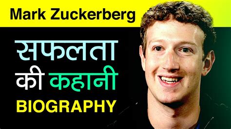 Facebook Owner Mark Zuckerberg Biography In Hindi