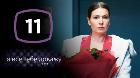 Сериал Я все тебе докажу Серия 11 ДЕТЕКТИВ 2020 youtube