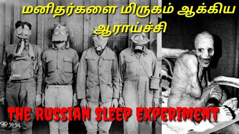 the russian sleeping experiment tamil மனிதர்களை மிருகம் ஆக்கிய