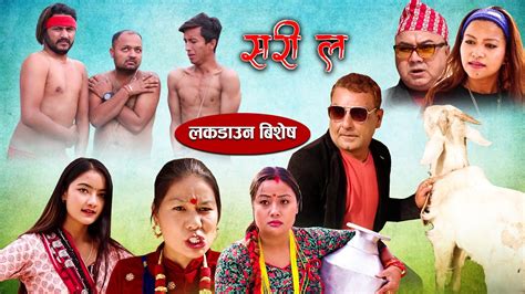 new nepali comedy serial sorry la लकडाउन बिशेष lock down special may