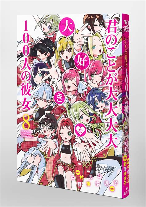 君のことが大大大大大好きな100人の彼女 8／野澤 ゆき子／中村 力斗 集英社コミック公式 S Manga