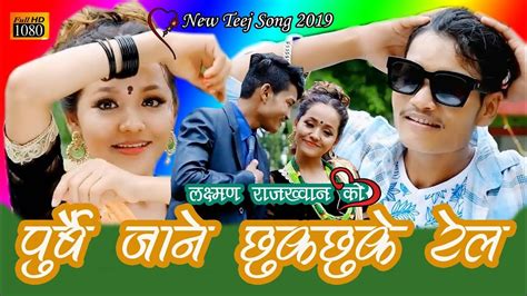 पुर्बै जाने छुकछुके रेल new nepal teej song 2076 2019 by risi