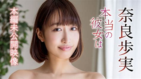 【奈良歩実『本当の彼女は 本編未公開映像 』】の動画を配信しているサービスはある視聴したい人におすすめの動画配信サービス！ 動画作品を