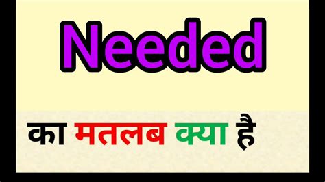 needed meaning  hindi needed ka matlab kya hota hai word meaning