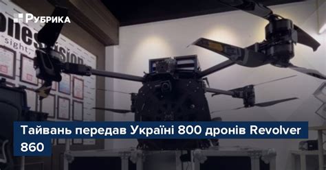 tayvan peredav ukraini  droniv revolver  rubrika