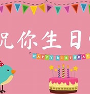 中国語 誕生日メッセージ に対する画像結果.サイズ: 176 x 185。ソース: machibun.co.jp