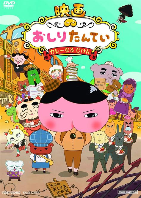 Jp 映画 おしりたんてい カレーなる じけん [dvd] 三瓶由布子 齋藤彩夏 渡辺いっけい 櫻井孝宏