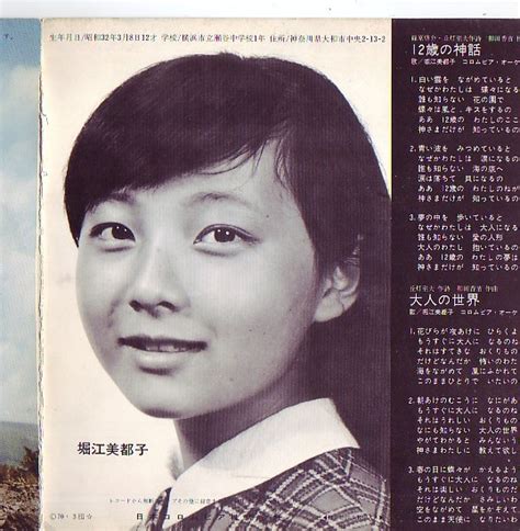 【中古】堀江美都子 シングル盤 12歳の神話～大人の世界 昭和45年発売 の落札情報詳細 ヤフオク落札価格検索 オークフリー