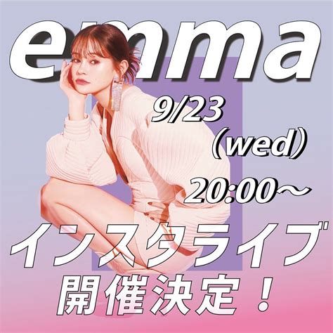 Emmaのインスタライブ、 開催決定 Emmaが表紙を務めるvivi11月号の 発売日、9月23日（水）夜8時から スタートです 約半年ぶり