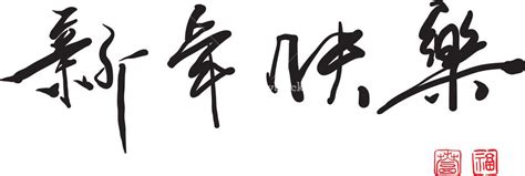 vector chinese greeting calligraphy translation happy chinese