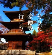 TETRA 豪徳寺 に対する画像結果.サイズ: 174 x 185。ソース: travel.spot-app.jp