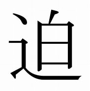 迫 漢字 えんにょう に対する画像結果.サイズ: 183 x 185。ソース: kanji.jitenon.jp