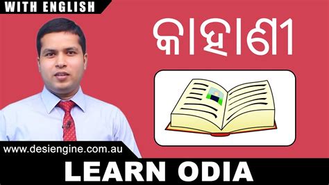 କାହାଣ Story Learn Odia Desi Engine India Youtube
