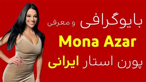 معرفی و بیوگرافی پورن استار تازه کار ایرانی، مونا آذر youtube