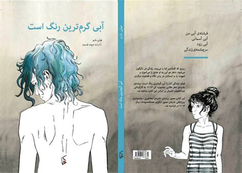 ترجمه‌ی فارسی کتاب مصور آبی گرم‌ترین رنگ است در انتشارات ناکجا شش رنگ