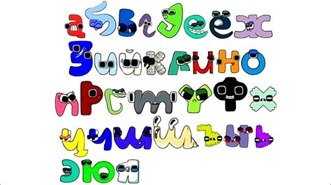 russian alphabet lore lowercase youtube